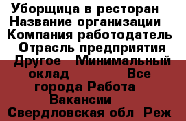 Уборщица в ресторан › Название организации ­ Компания-работодатель › Отрасль предприятия ­ Другое › Минимальный оклад ­ 13 000 - Все города Работа » Вакансии   . Свердловская обл.,Реж г.